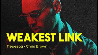 Chris Brown - Weakest Link (rus sub; перевод на русский)
