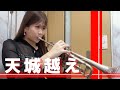 【石川さゆりさん】天城越え トランペットカバー【林沙希】