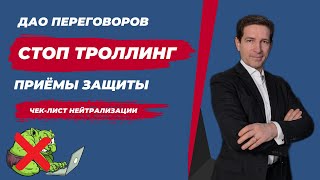 Стоп-Троллинг: нейтрализация вербального насилия в социальных сетях техниками переговоров