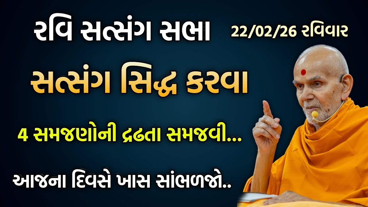 Ravisabha pravachan સત્સંગ સિદ્ધ કરવા 4 સમજણો #baps #ravisabha#pravachan#satsang#katha#swaminarayan