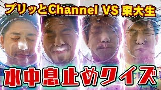 【プリッとChannel】息とめ中にクイズ！肺活量と知識試しでまさかすぎる結果に…