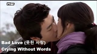 [MV][Bad Love (못된 사랑) OST] Crying Without Words (ENG+Rom+Han.SUB.) - T Yoon Mi Rae