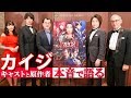 藤原竜也×吉田鋼太郎×福士蒼汰×関水渚×福本伸行「カイジ」の魅力を語る　映画『カイジ ファイナルゲーム』360度動画インタビュー