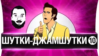 видео: ШУТКИ-ДЖАМШУТКИ #10 -  Юбилей под баян! картинка: ШУТКИ-ДЖАМШУТКИ #10 -  Юбилей под баян!