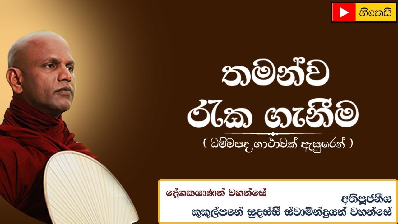 තමන්ව රැක ගැනීම | Thamanva raka ganeema- අත්තානං චෙ පියං ජඤ්ඤා - Ven.Nauyane Ariyadhamma Thero