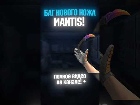 БАГ НОВОГО НОЖА MANTIS в STANDOFF 2 #standoff2 #стандофф #стандофф2