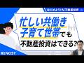 忙しい共働き・子育て世帯でも不動産投資はできる?賃貸管理会社の活用について解説!【はじめよう!AI不動産投資】