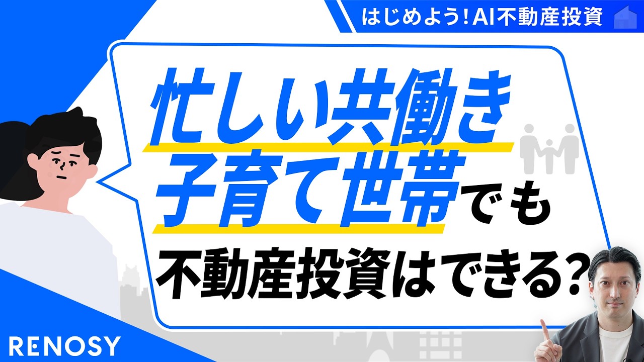 忙しい共働き・子育て世帯でも不動産投資はできる?賃貸管理会社の活用について解説!【はじめよう!AI不動産投資】