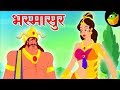   bhasmasura  mythological stories  magicbox hindi