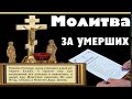 поминальная молитва, молитва об упокоении, поминальная суббота