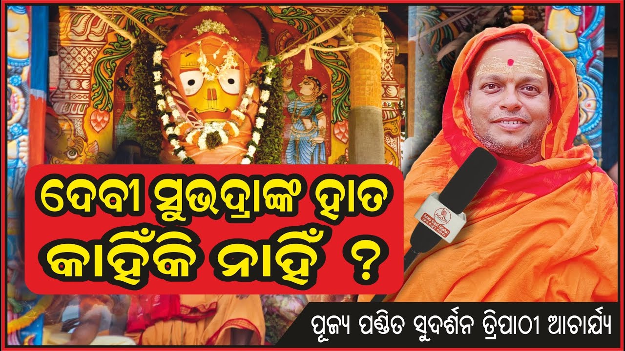 ଦେବୀ ସୁଭଦ୍ରାଙ୍କ ହାତ କାହିଁକି ନାହିଁ ? | Why does not Devi Subhadra have hands ? | @AamaGreatOdisha