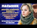 Над девушкой поиздевался охотник, а спустя время она родила мужу пасынка...