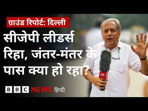 Delhi में CJP Leaders पुलिस हिरासत से रिहा हुए, जंतर-मंतर के पास पहुंचे प्रदर्शनकारी क्या बोले (BBC)