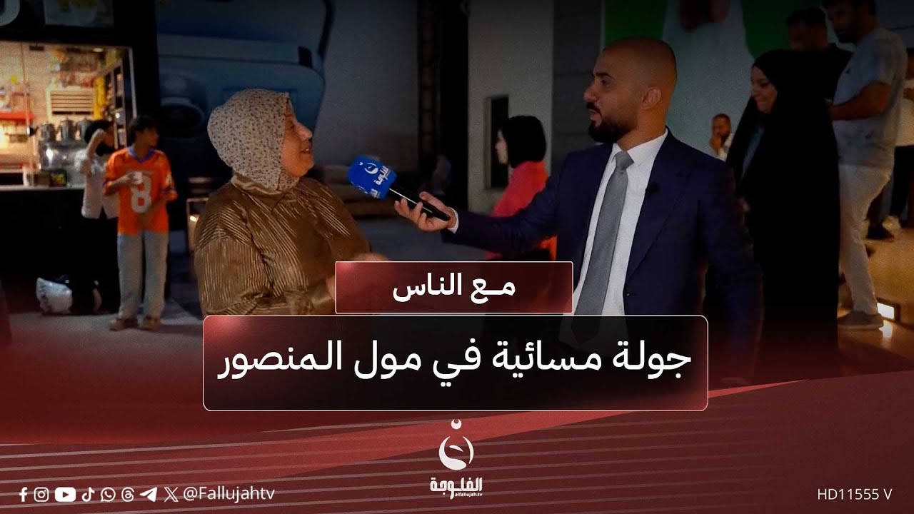 جولة مسائية في مول المنصور |#مع_الناس مع أحمد الحاج