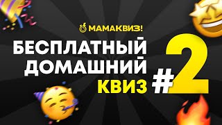 МАМАКВИЗ! LITE #2 | БЕСПЛАТНЫЙ КВИЗ ОБО ВСЕМ, ВИКТОРИНА, НА ЛОГИКУ И ЭРУДИЦИЮ screenshot 2