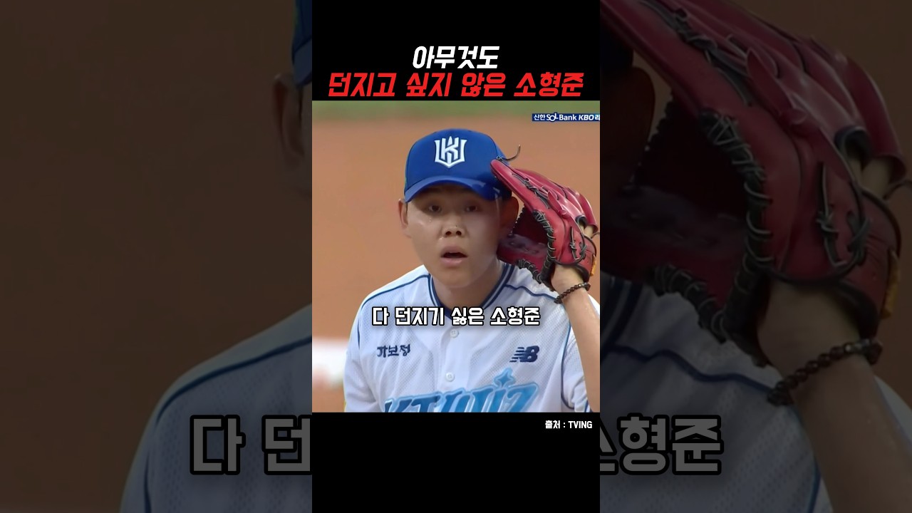 아무것도 던지기 싫은 소형준