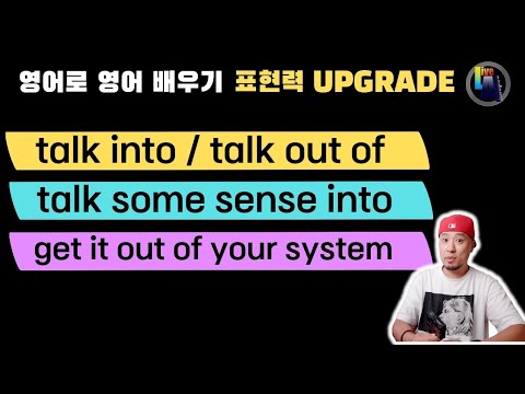 영어로 영어 배우기 💡표현력 UPGRADE - <strong>talk</strong> <strong>into</strong> / <strong>talk</strong> out of / get something out of your system