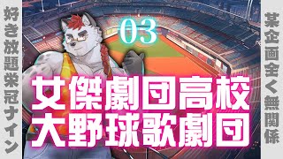 柴エナの女傑劇団高校大野球歌劇団03