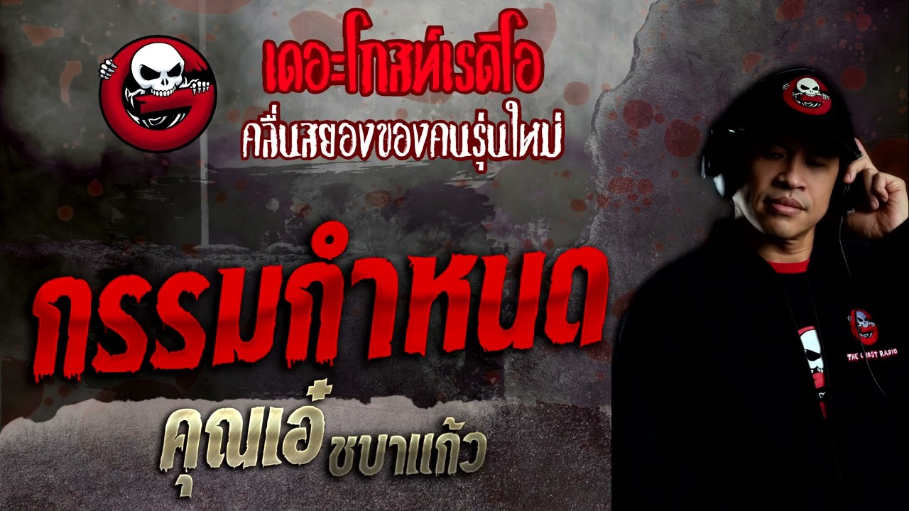 กรรมกำหนด • คุณเอ๋ ชบาแก้ว | 25 ธ.ค. 65 | THE GHOST RADIO