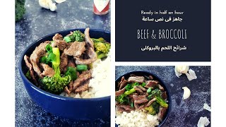 Beef and broccoli ?   طريقة عمل شرائح اللحم مع البروكلي | طريقة صحية