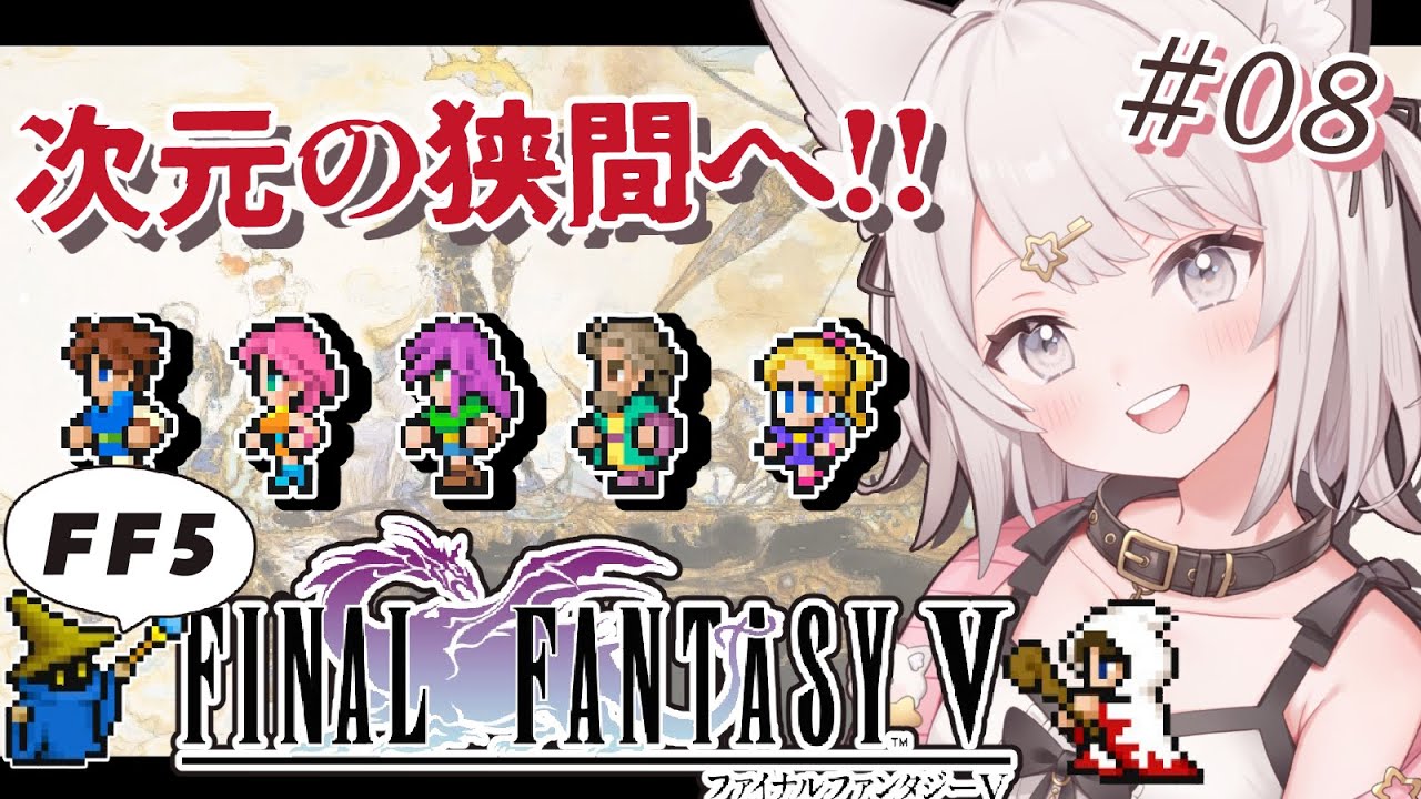 【FF5】最終回！次元の狭間へ！エクスデスを倒すぞ！！！ファイナルファンタジー5作目！FINAL FANTASYⅤ  #8  