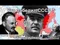 Кто победил СССР или троцкизм против большевизма  Часть 1