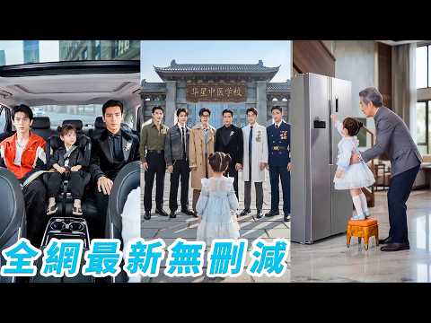 5歲福寶身高1米，氣場8米，跟著7位總裁哥哥下山回家，踮腳掐指，奶音一卦斷吉凶，一路幫全家避禍擋災，整個豪門上下搶著寵#甜宠#萌娃 poster