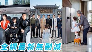 5歲福寶身高1米，氣場8米，跟著7位總裁哥哥下山回家，踮腳掐指，奶音一卦斷吉凶，一路幫全家避禍擋災，整個豪門上下搶著寵#甜宠#萌娃