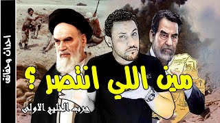 حرب الخليج الاولى قادسية صدام  و كربلاء الخميني