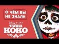 ТАЙНА КОКО - 10 удивительных фактов [О чём Вы не знали]