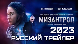 Мизантроп | Русский Трейлер | Фильм 2023
