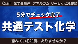 共通テスト直前！化学の最終チェック