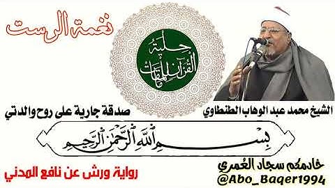 ذو الصوت الحنون والخاشع الشيخ محمد عبد الوهاب الطنطاوي (نغمة الرست) التلاوة كاملة 👇👇👇