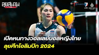 เปิดหนทางวอลเลย์บอลหญิงไทย ลุยศึกโอลิมปิก 2024 | ลุยสนามข่าวเย็น | 18 มิ.ย. 65 | T Sports 7