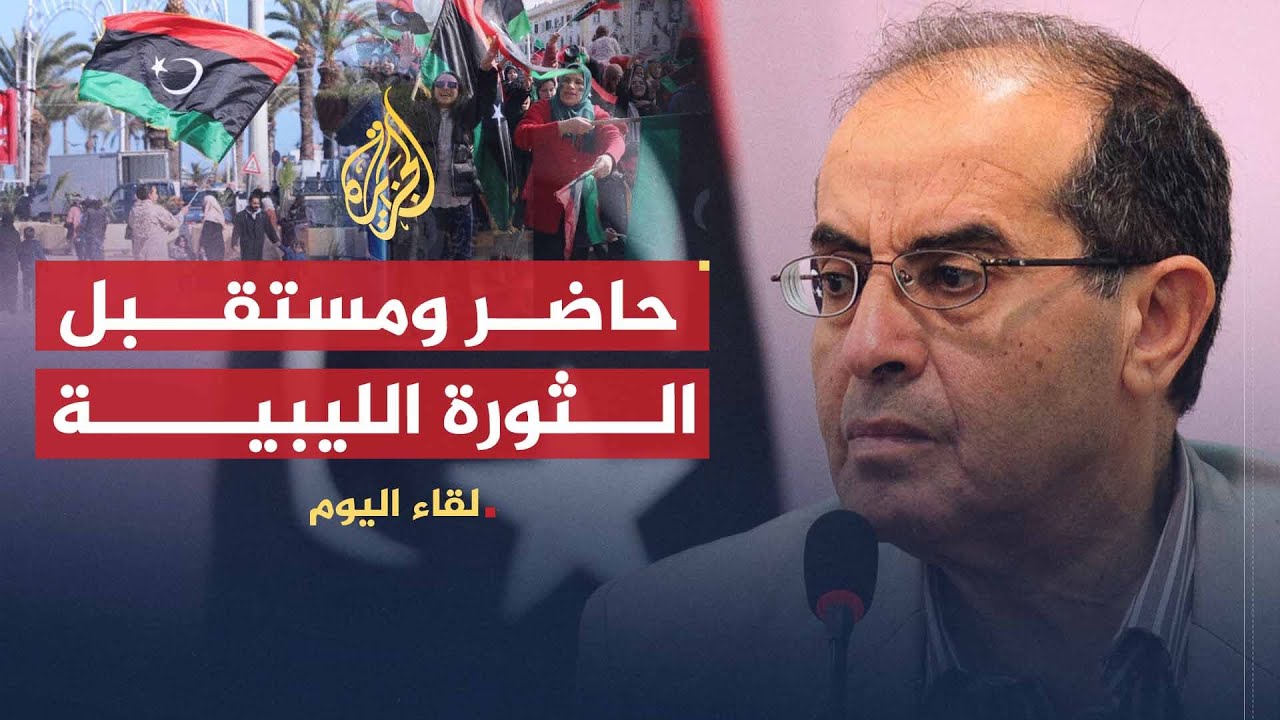 لقاء اليوم | حاضر ومستقبل الثورة الليبية | محمود جبريل