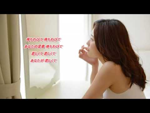 待ちわびて　日野美歌　 【cover】