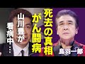 鳥羽一郎の死去の真相...弟・山川豊が涙ながら激白した介護生活の実態...「兄弟船」で知られる演歌歌手の壮絶ながん闘病生活やロケを勝手に中断させた理由に言葉を失う...