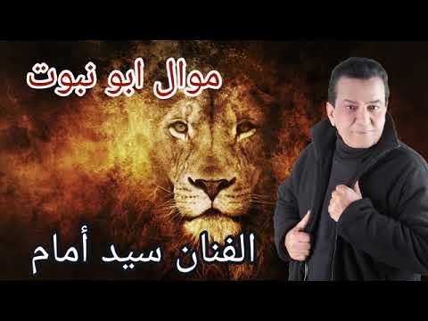 الفنان سيد أمام موال ابو نبوت النسخه الاصليه