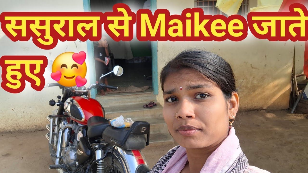 ससुराल से Maikee जाते हुए 🥰,कैसा लगा मेरा Maikee?.I'm from झारखंड पलामू #myvillage #villagevlog 