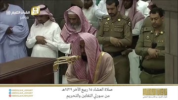 صلاة العشاء 15 ربيع الآخر 1439هـ للشيخ عبدالله الجهني | تلاوة بديعة من سورتي التغابن والتحريم