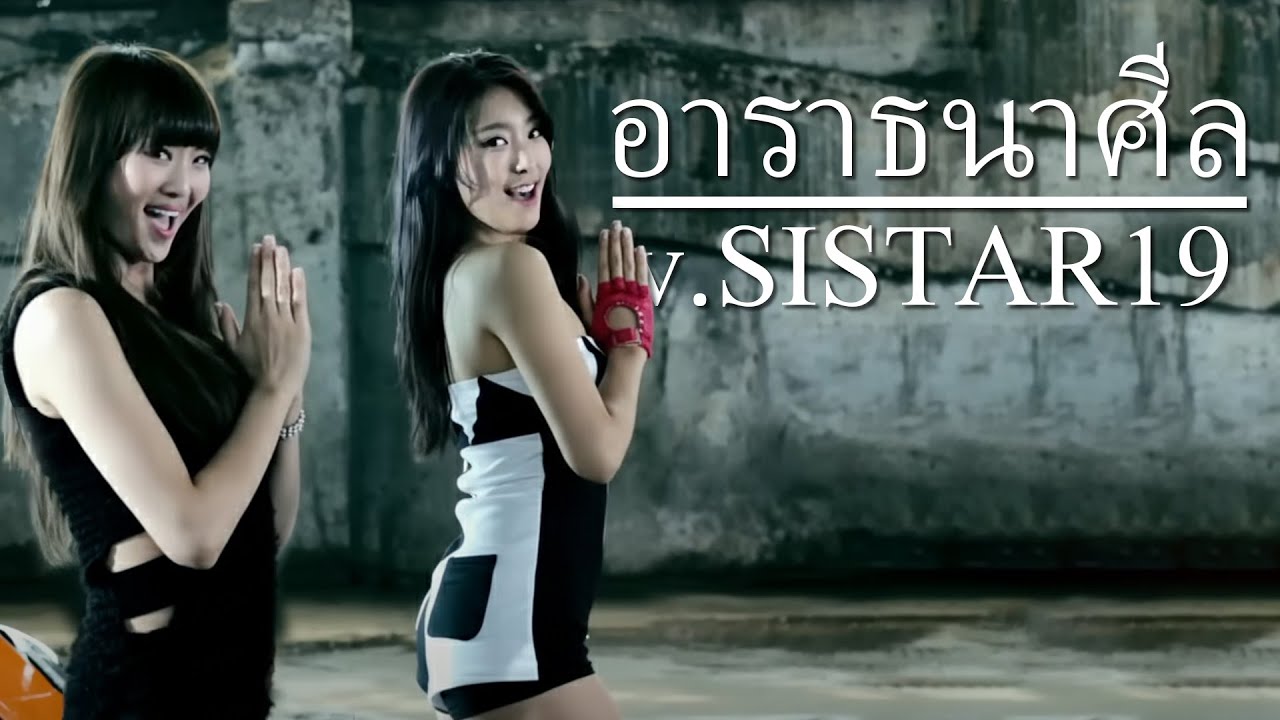 อาราธนาศีล5 - [ver.SISTAR19]