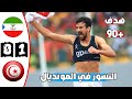 ملخص مباراة تونس وغينيا الإستوائية 1-0 🔥 تصفيات كأس العالم 2026 🔥 Guinée Equatoriale Vs Tunisie 0-1