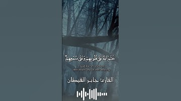 إن الذين كفروا سواء عليهم أأنذرتهم أم لم تنذرهم #جابر القيطان #تلاوة خاشعة #سورة البقرة