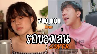 รถของเล่น| เสือโคร่ง |「Cover by MOSTINN X Parkmalody  」 chords