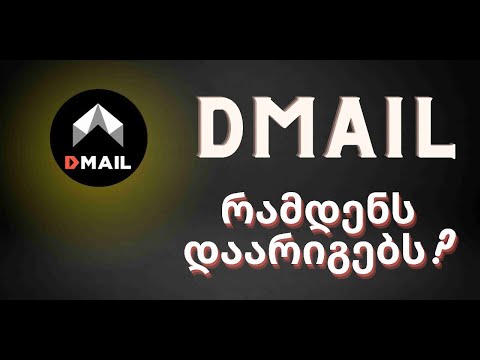 DMAIL - დეცენტრალიზებული მეილი. მარტივი 300$?
