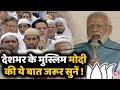 नागरिकता बिल का विरोध करने वाले मुस्लिम PM Modi का ये भाषण जरूर सुनें !