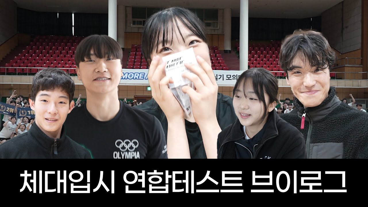 체대입시 ‘운동 1등’은 얼마나 잘할까!?ㅣ체대입시 연합테스트 브이로그
