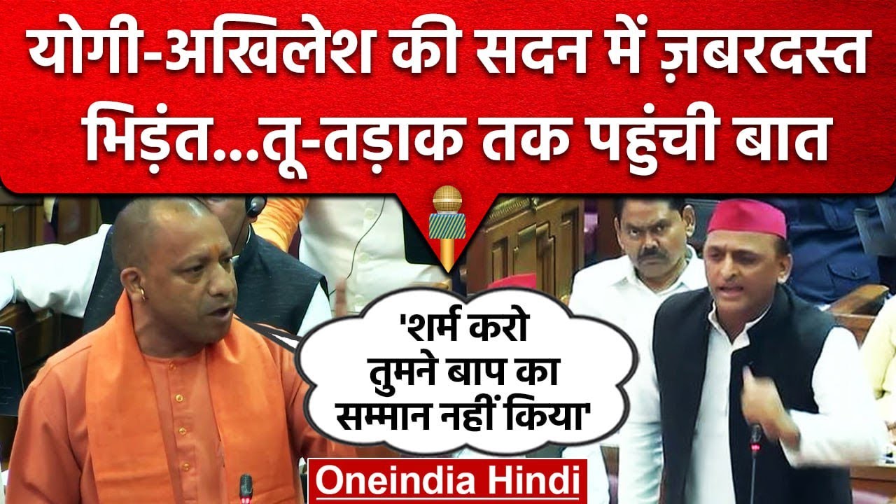 CM Yogi Adityanath और Akhilesh Yadav में जबरदस्त भिड़ंत, बाप तक चला गया ...