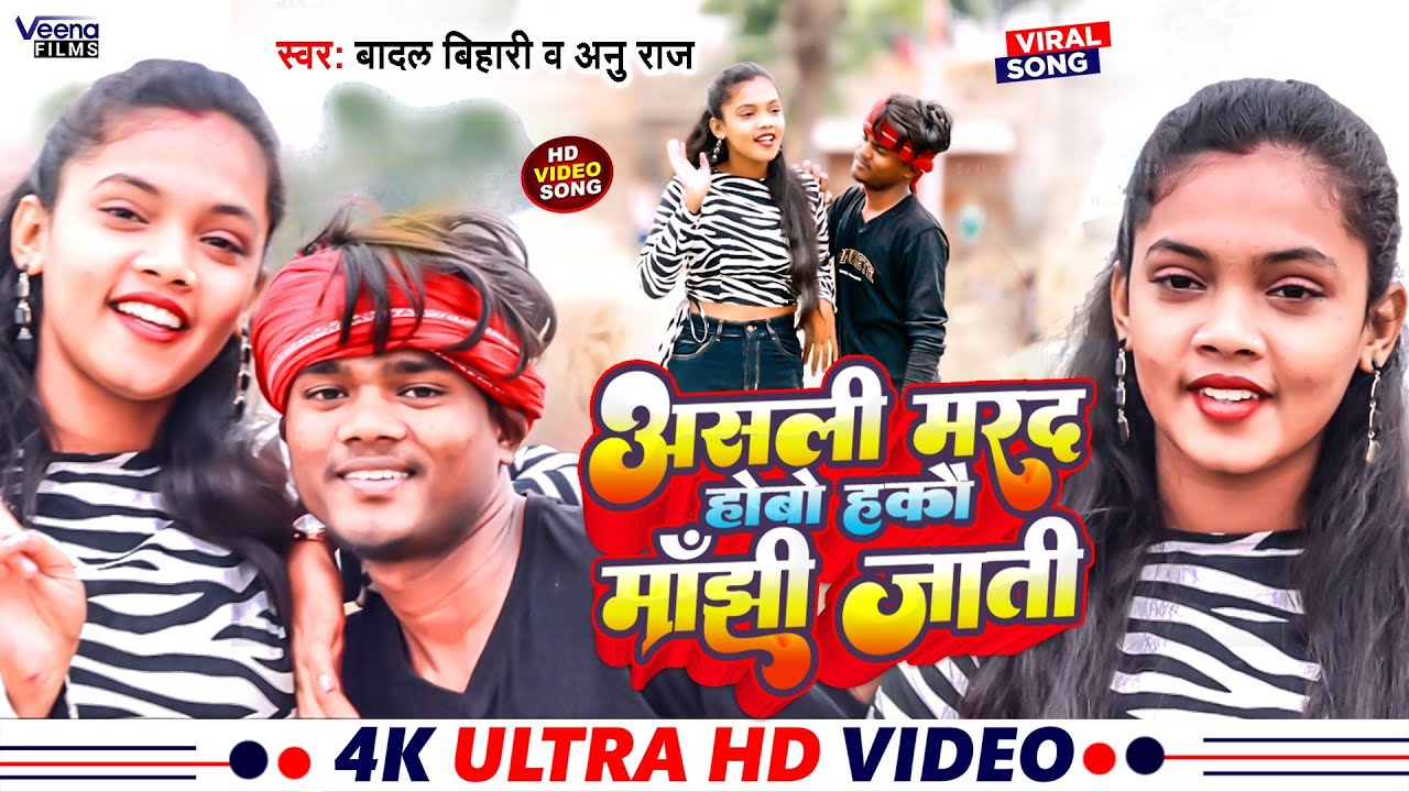 #Badal_Bihari व #Anu_Raj का विडियो सोंग l असली मरद होबो हकाई मांझी जाति Asali Marad Hobo Hakay Manjh