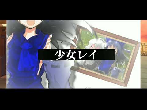 少/女/レ/イ 《東方改変MV》《ねうあず》《初投稿》